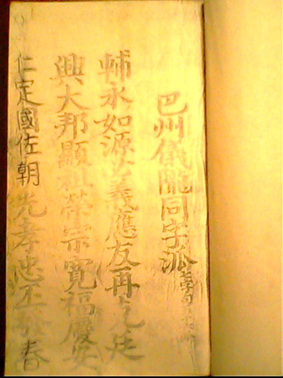 巴中佘姓家谱。同姓族人以免混老少。