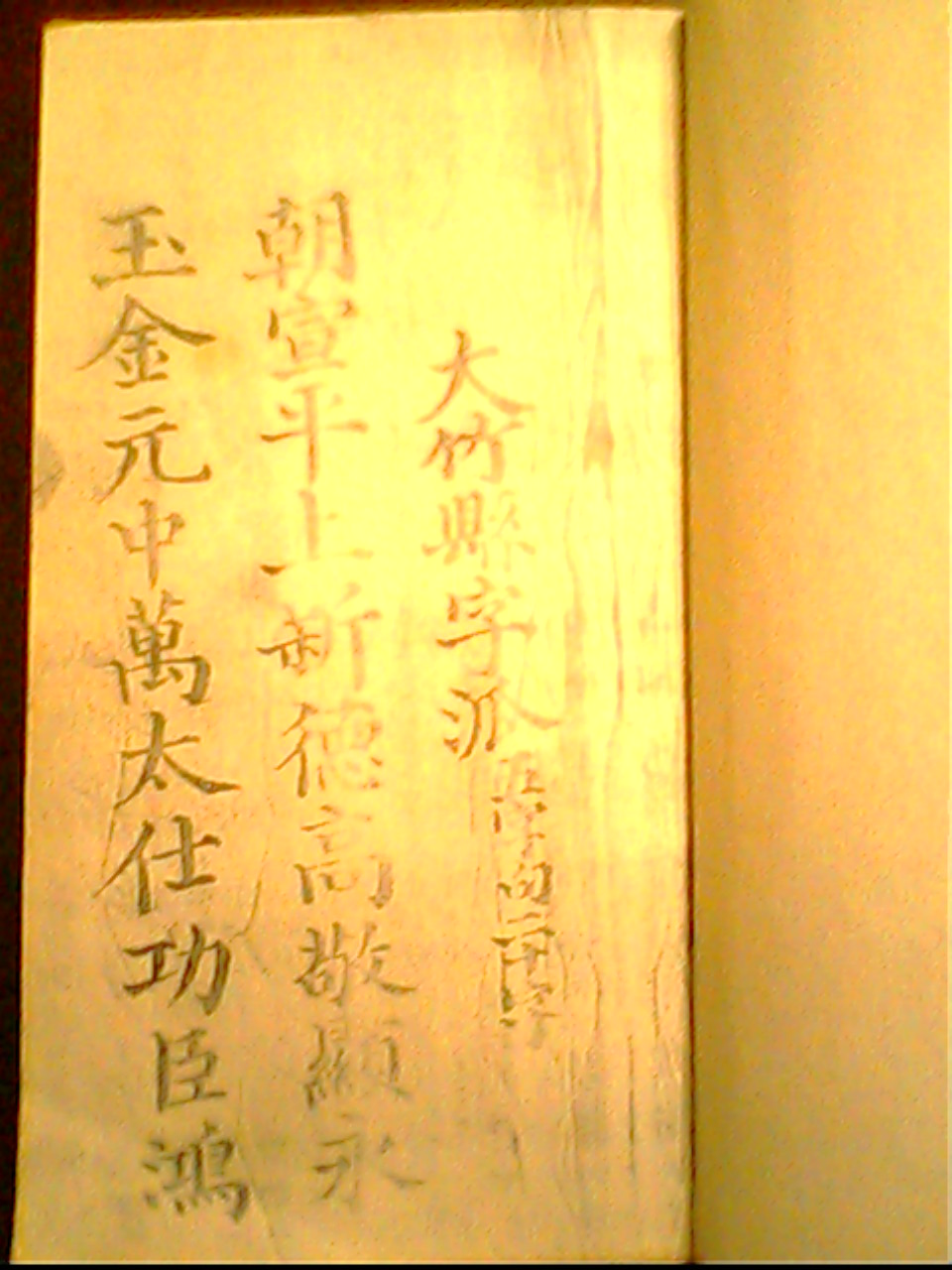 大竹佘姓家谱